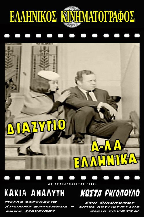 Divorce, Greek Style (1964) poster