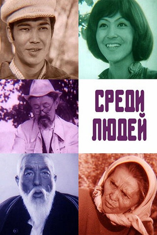 Среди людей (1978) poster