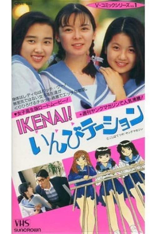 ＩＫＥＮＡＩ！　いんびテーション (1991) poster