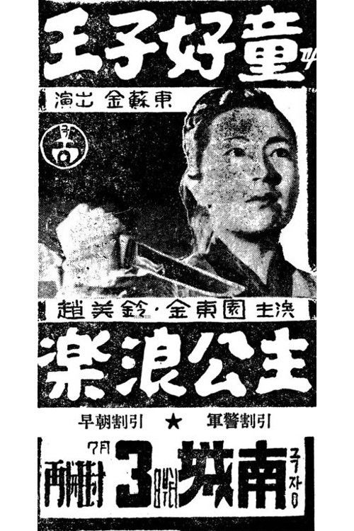 Prince Ho-Dong and Princess Nak-Rang (1956) poster