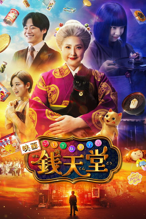 ふしぎ駄菓子屋 銭天堂 (2024) poster