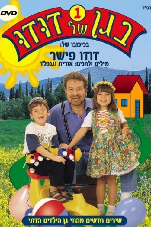 בגן של דודו 1 (2004) poster