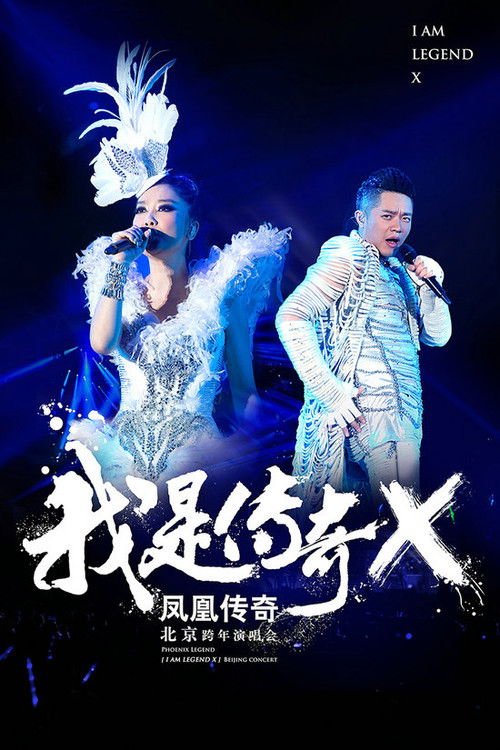 凤凰传奇 “我是传奇X”2014北京演唱会 (2014) poster
