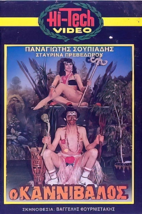Ο καννίβαλος (1987) poster