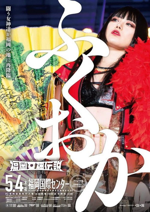 Stardom Fukuoka Goddess Legend 2023 (2023) poster