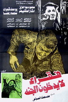 فقراء لا يدخلون الجنة (1984) poster