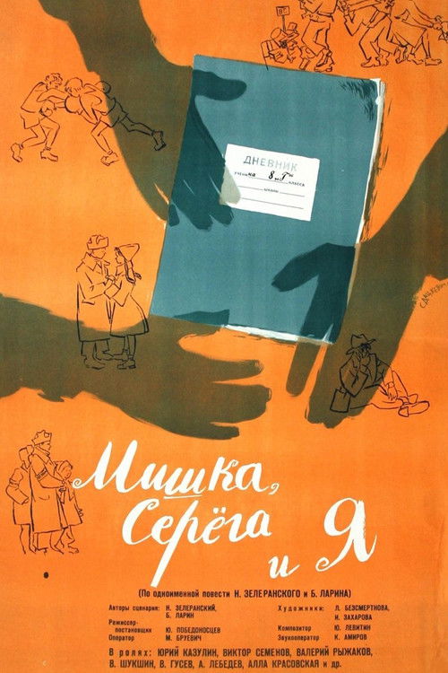Мишка, Серега и я (1961) poster