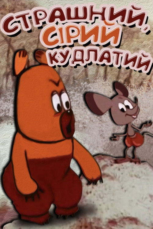 Big, Gray, Shaggy (1971) poster