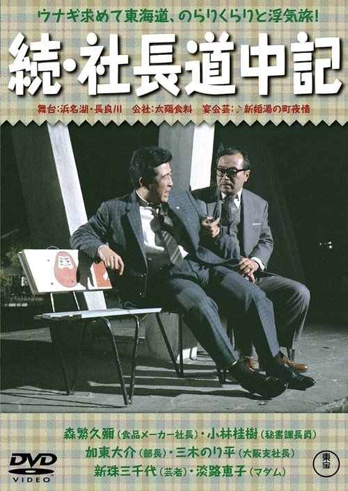 続 社長道中記 (1961) poster