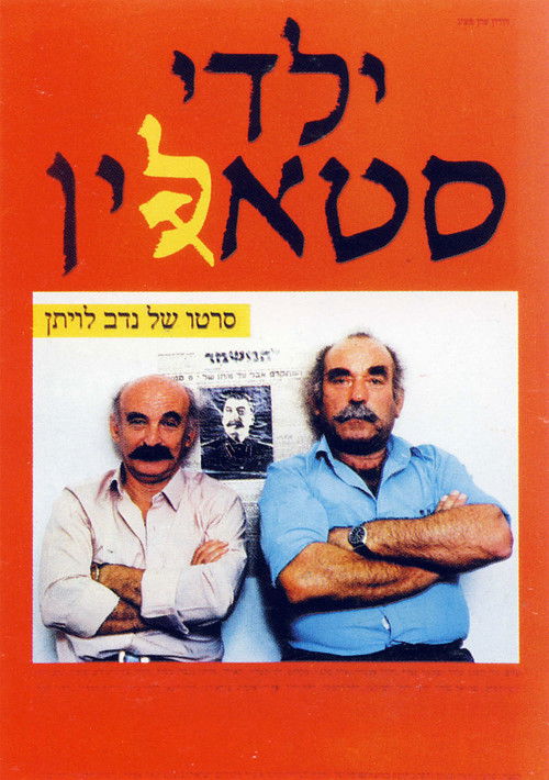 ילדי סטאלין (1986) poster