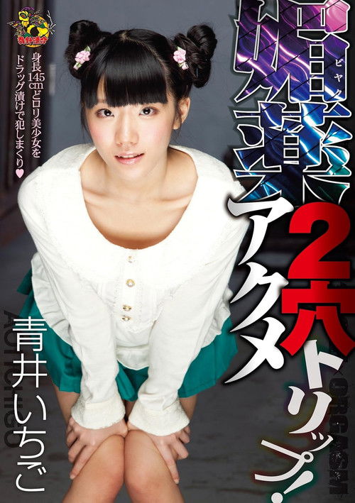 MVSD-217 Aphrodisiac Double-Hole Orgasm Trip! Aoi Ichigo (2014) poster