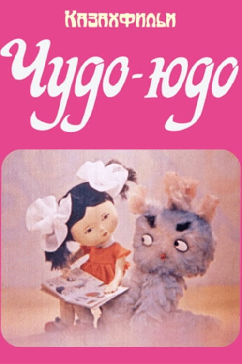 Чудо-Юдо (1983) poster
