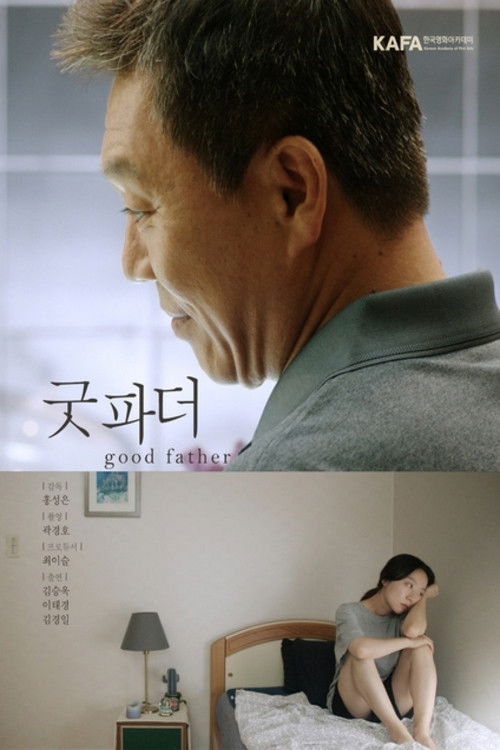 굿 파더 (2018) poster