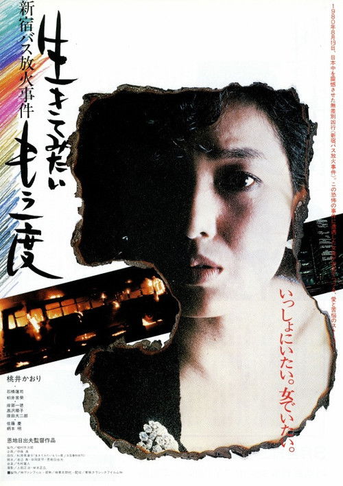 生きてみたいもう一度 新宿バス放火事件 (1985) poster