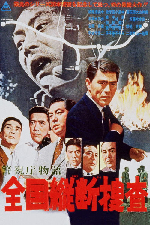 警視庁物語　全国縦断捜査 (1963) poster