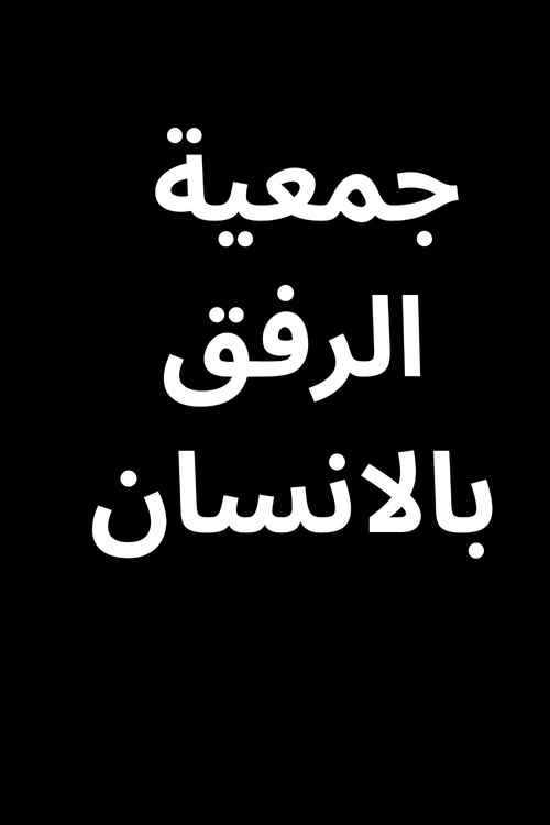 Human Care Association (1984) poster