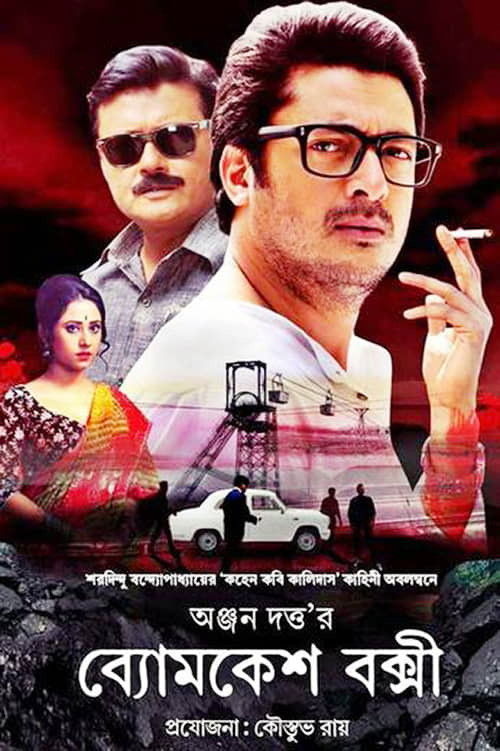 ব্যোমকেশ বক্সী (2015) poster
