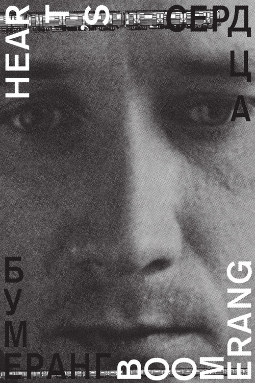 Сердца бумеранг (2011) poster