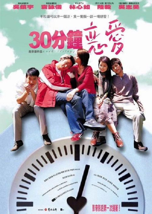 30分鐘戀愛 (2004) poster