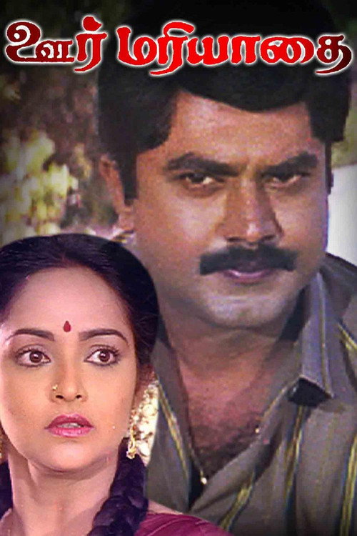 ஊர் மரியாதை (1992) poster