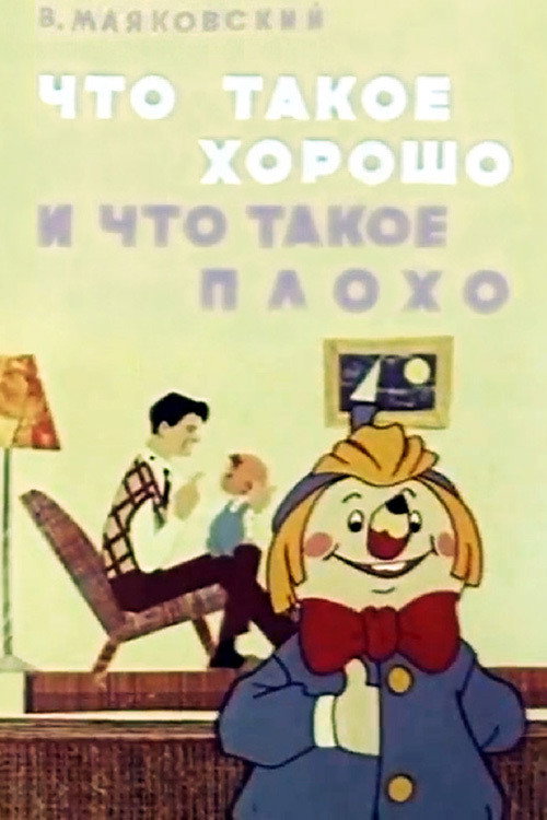 Что такое хорошо и что такое плохо (1969) poster