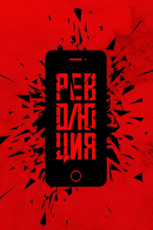 Революция: Флешмоб (2019) poster