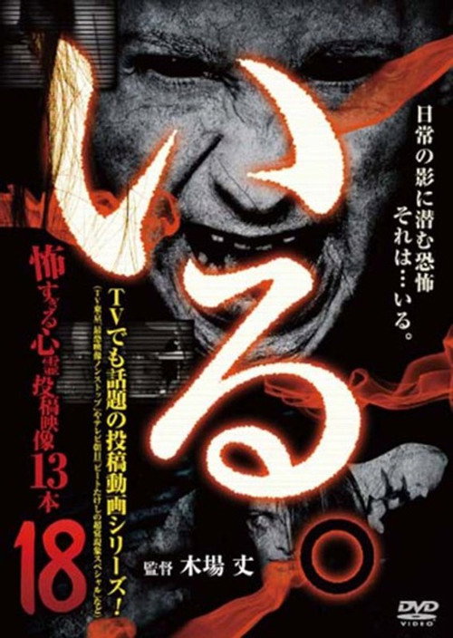 「Iru.」~ Kowasugiru Tōkō Eizō 13-hon ~ Vol.18 (2016) poster