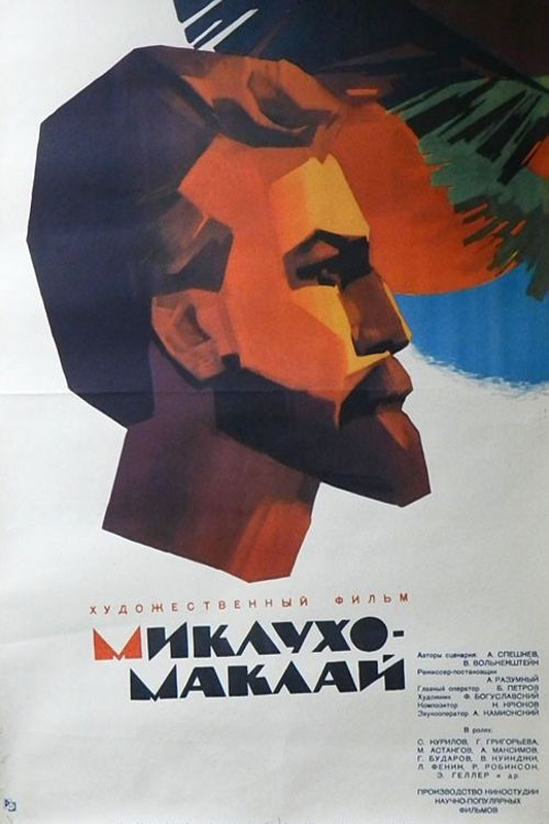 Миклухо-Маклай (1947) poster