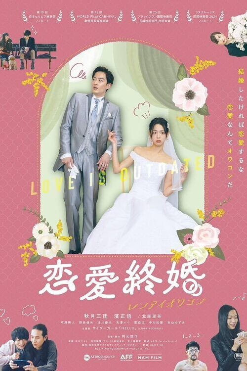 恋愛終婚　レンアイオワコン (2023) poster