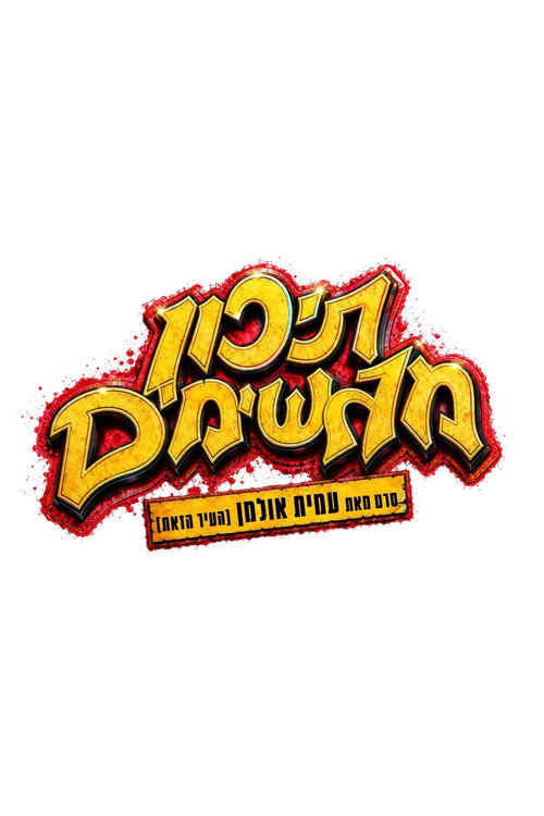 תיכון מגשימים (2026) poster