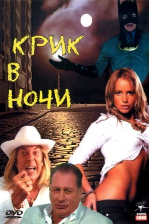 Крик в ночи (2007) poster