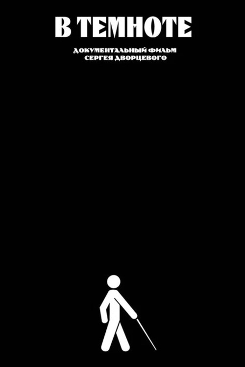 В темноте (2004) poster