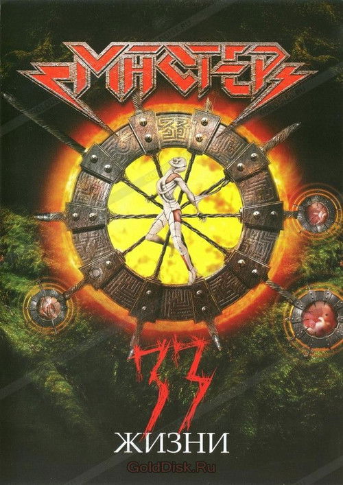 Мастер - 33 жизни (2007) poster