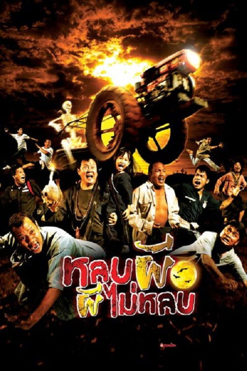 Lob phee phee mai lob (2003) poster