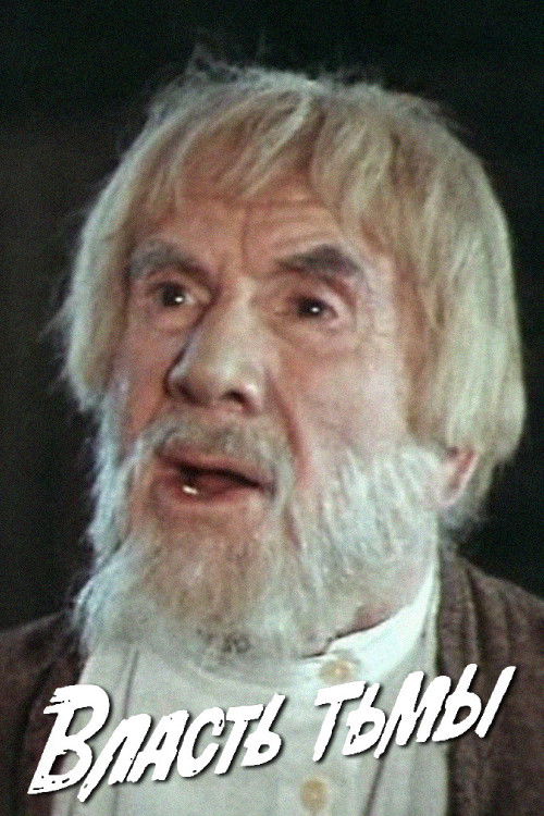 Власть тьмы (1978) poster