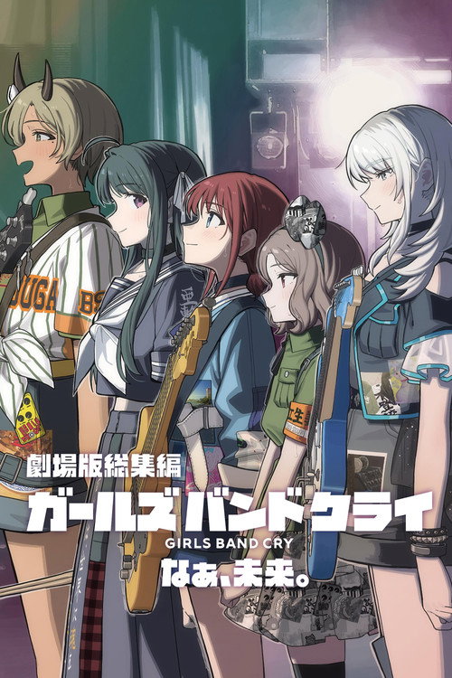 劇場版総集編 ガールズバンドクライ 【後編】 なぁ、未来。 (2025) poster