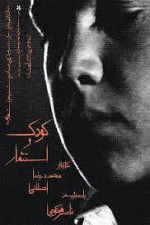 کودک و استثمار (1982) poster