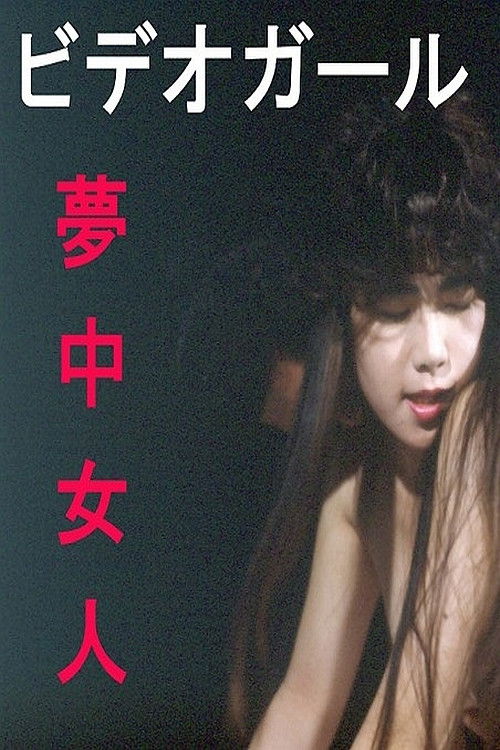 Video girl: Muchû nyonin (1991) poster