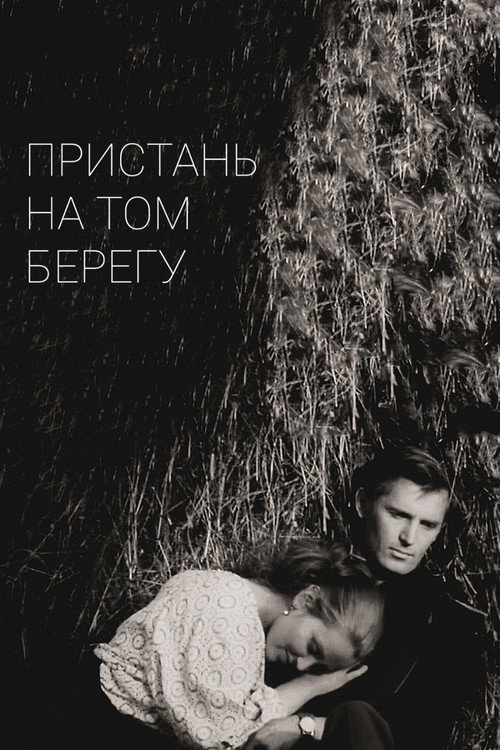 Пристань на том берегу (1971) poster