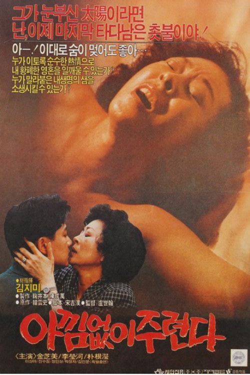 아낌없이 주련다 (1989) poster