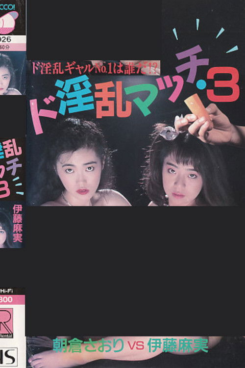 Super Lewd Match 3: Asami Ito vs Saori Asakura (1988) poster