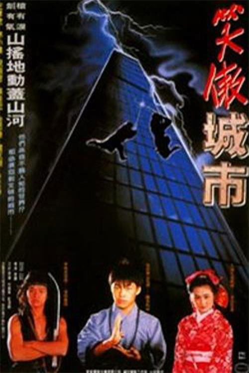 Dragon Kid (1990) poster