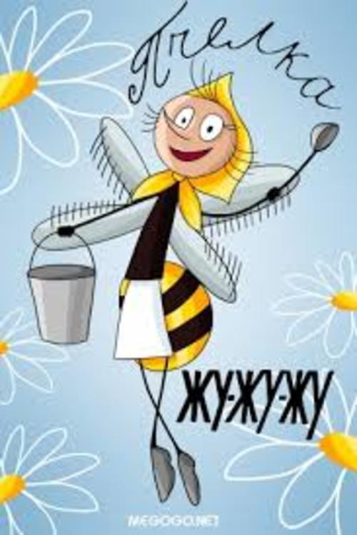 Пчёлка Жу-жу-жу (1966) poster