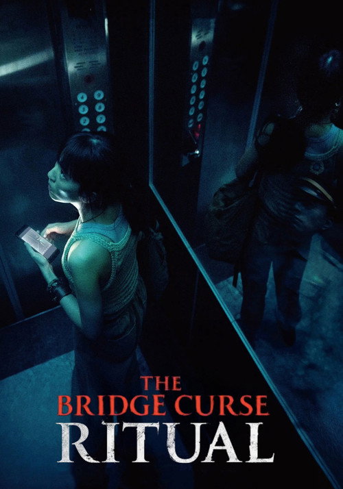 女鬼橋2：怨鬼樓 (2023) poster