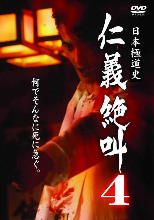 History of Japan's Yakuza — Cry of Honor 4 (2000) poster