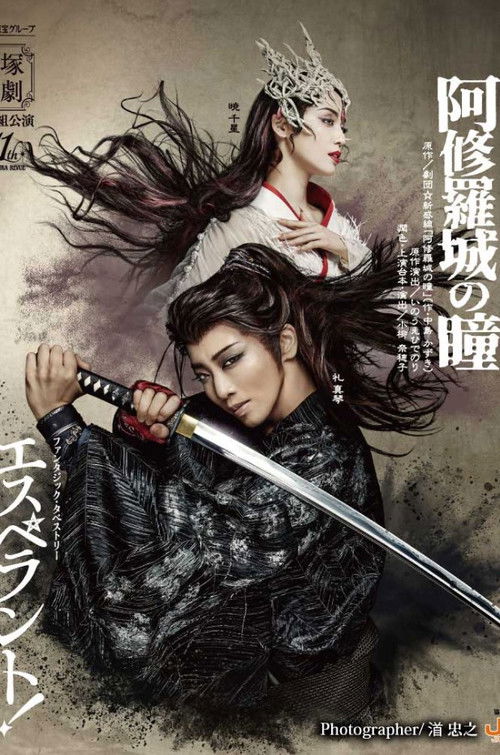 阿修羅城の瞳 / エスペラント！ (2025) poster