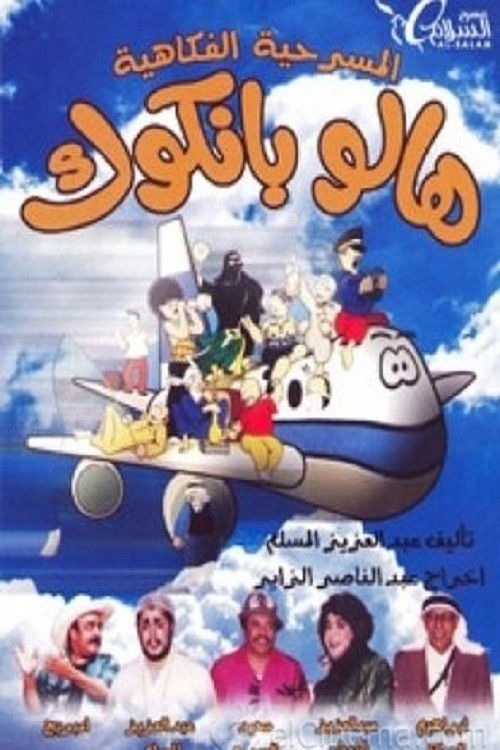 مسرحية هالو بانكوك (1988) poster