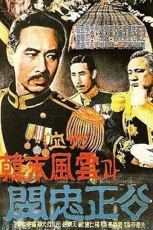 고종황제와 의사 안중근 (1959) poster