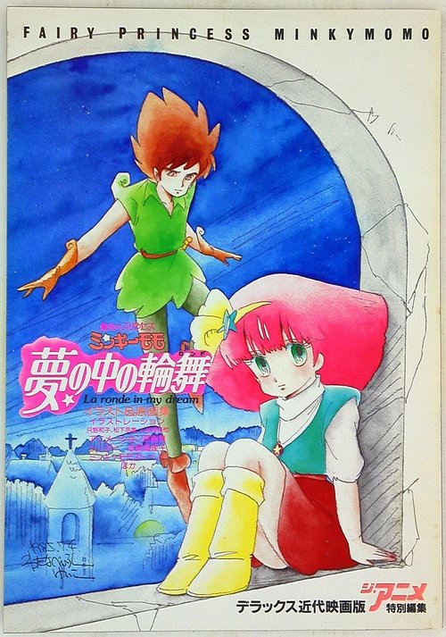 魔法のプリンセス ミンキーモモ 夢の中の輪舞 (1985) poster