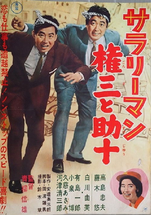 Sararīman Gonza to Sukejū (1962) poster